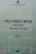 עטיפת הספר קריאת תכניות בניין ללימוד עצמי יחידה 1