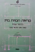 עטיפת הספר קריאת תכניות בניין ללימוד עצמי יחידה 1