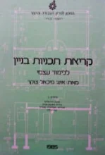 עטיפת הספר קריאת תכניות בניין ללימוד עצמי יחידה 1
