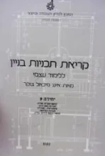 עטיפת הספר קריאת תכניות בניין ללימוד עצמי יחידה 9
