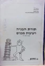 עטיפת הספר תורת הבניה ויציבות מבנים