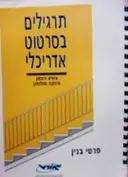 עטיפת הספר תרגילים בסרטוט אדריכלי