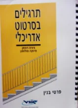 עטיפת הספר תרגילים בסרטוט אדריכלי