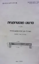 עטיפת הספר סרטוט קונסטרוקציות חלק א 