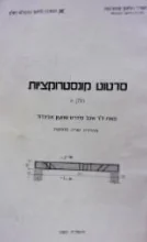עטיפת הספר סרטוט קונסטרוקציות חלק א 
