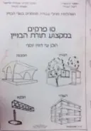 עטיפת הספר 10 פרקים במקצוע תורת הבניין