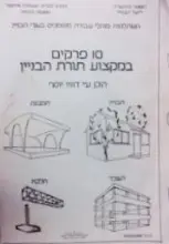 עטיפת הספר 10 פרקים במקצוע תורת הבניין
