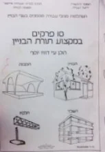 עטיפת הספר 10 פרקים במקצוע תורת הבניין