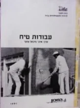 עטיפת הספר עבודות טיח