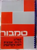 עטיפת הספר טמבור קטלוג לכות וצבעים לעץ ולפלסטיק