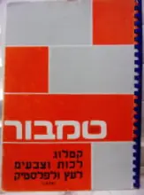 עטיפת הספר טמבור קטלוג לכות וצבעים לעץ ולפלסטיק