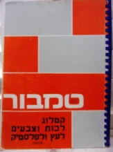 עטיפת הספר טמבור קטלוג לכות וצבעים לעץ ולפלסטיק