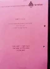 עטיפת הספר מכרז 5/97 לביצוע עבודות אחזקה באינסטלציה סניטרית קווי מים וביוב בדירות ובשיכוני החברה