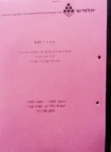 עטיפת הספר מכרז 5/97 לביצוע עבודות אחזקה באינסטלציה סניטרית קווי מים וביוב בדירות ובשיכוני החברה