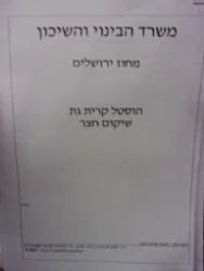 עטיפת הספר מכרז הוסטל קרית גת שיקום חצר