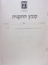 עטיפת הספר רשומות קובץ התקנות 5606 התגוננות האזרחית מפרטים לבניית מקלטים 1994
