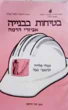 עטיפת הספר בטיחות בבנייה אביזרי הרמה כבלי פלדה ומענבי כבל