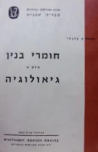 עטיפת הספר חומרי בנין חלק א גיאולוגיה