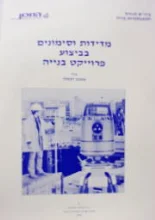 עטיפת הספר מדידות וסימונים בביצוע פרוייקט בנייה