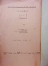 עטיפת הספר תורת הבניה והמבנים חוברת ב קירות קורות תקרות