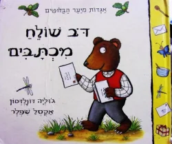 עטיפת הספר אגדות מיער הבלוטים דב שולח מכתבים