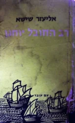 עטיפת הספר רב החובל יוחנן