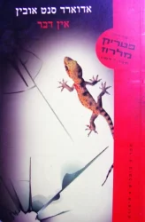 עטיפת הספר פטריק מלרוז ספר ראשון אין דבר