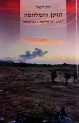 עטיפת הספר הזקן והמלחמה ילקוט דפי מלחמת 7 באוקטובר