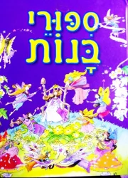 עטיפת הספר ספורי בנות
