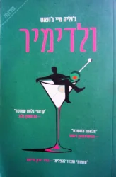 עטיפת הספר ולדימיר