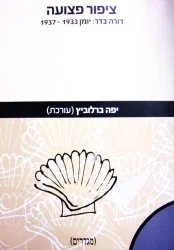 עטיפת הספר ציפור פצועה דורה בדר יומן 1933 1937