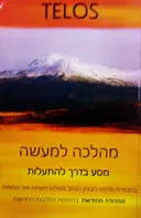 עטיפת הספר TELOS מהלכה למעשה מסע בדרך להתעלות