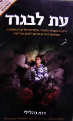 עטיפת הספר עת לבגוד