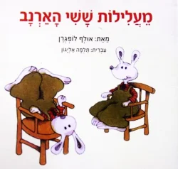 עטיפת הספר מעלילות ששי הארנב-דפים קשיחים