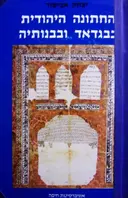עטיפת הספר החתונה היהודית בבגדרד ובבנותיה כרך ראשון מנהגים טקסים ומסמכים