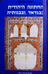 עטיפת הספר החתונה היהודית בבגדרד ובבנותיה כרך ראשון מנהגים טקסים ומסמכים