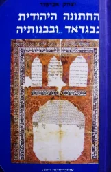 עטיפת הספר החתונה היהודית בבגדרד ובבנותיה כרך ראשון מנהגים טקסים ומסמכים