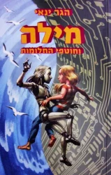 עטיפת הספר מילה וחוטפי החלומות