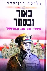עטיפת הספר באור ובסתר סיפורו של זאב זבוטינסקי