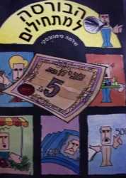 עטיפת הספר הבורסה למתחילים