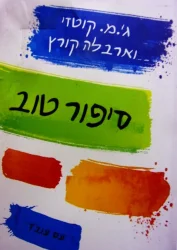 עטיפת הספר סיפור טוב