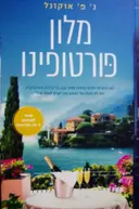 עטיפת הספר מלון פורטופינו