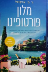 עטיפת הספר מלון פורטופינו