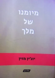 עטיפת הספר מיומנו של מלך