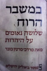 עטיפת הספר במשבר הרוח שלושה נאומים על היהדות
