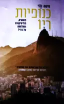 עטיפת הספר כנופיות ריו