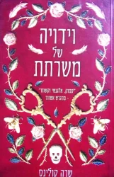 עטיפת הספר וידויה של משרתת