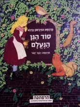 עטיפת הספר סוד הגן הנעלם