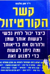 עטיפת הספר קשר הקורטיזול
