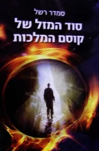 עטיפת הספר סוד המזל של קוסם המלכות